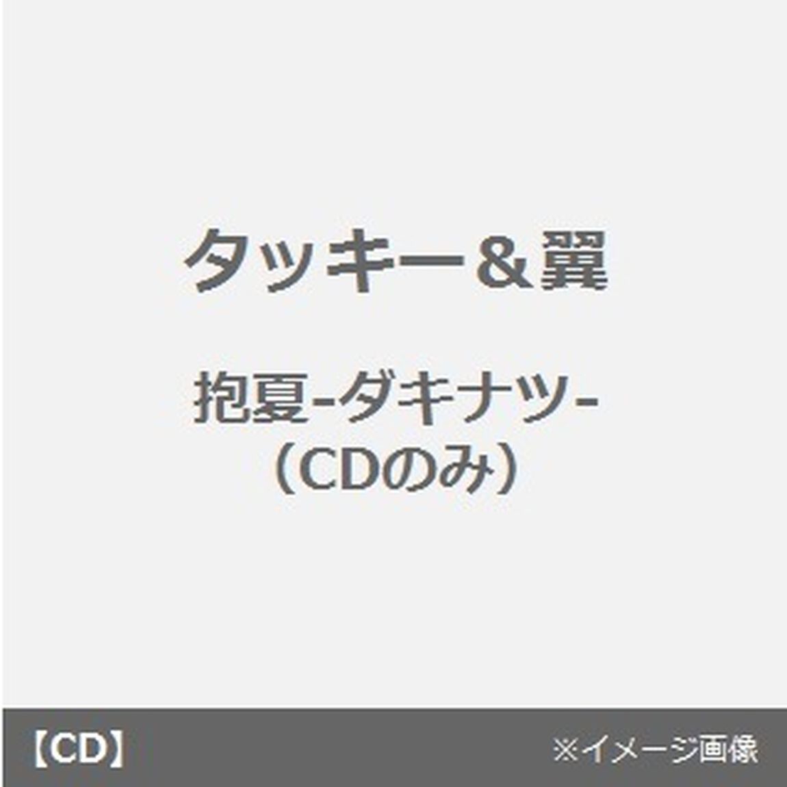 抱夏－ダキナツ－（ＣＤ）