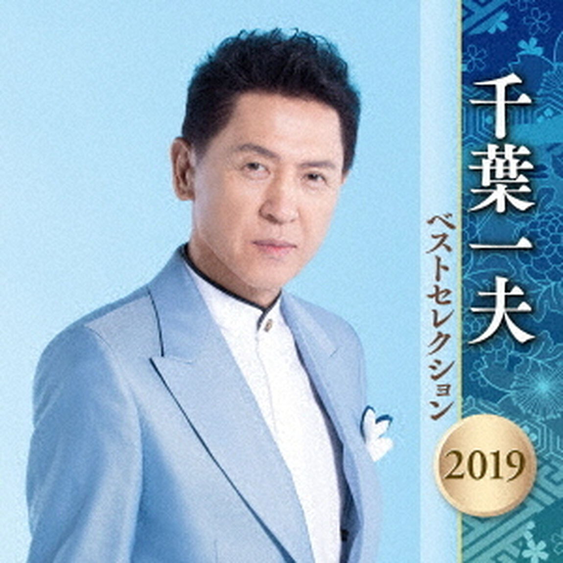 千葉一夫　ベストセレクション2019（ＣＤ）