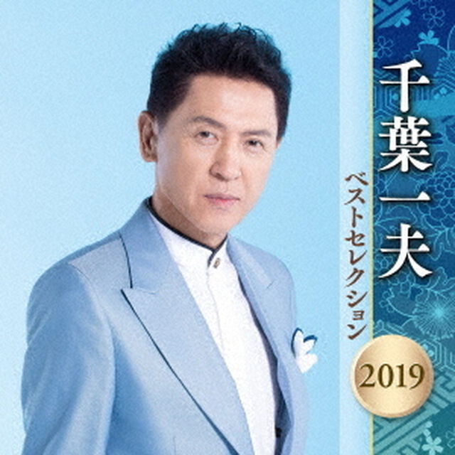 千葉一夫　ベストセレクション2019（ＣＤ）