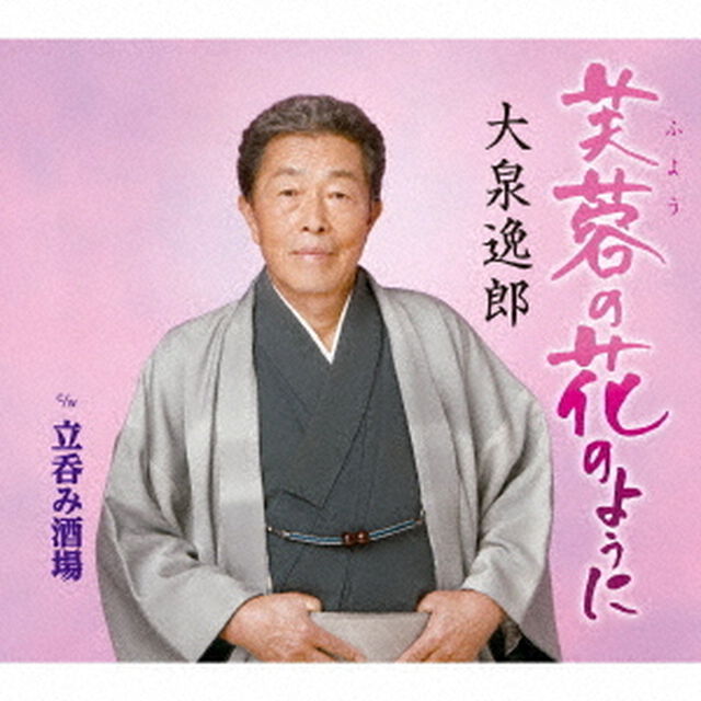 芙蓉（ふよう）の花のように　c／w　立呑み酒場（ＣＤ）
