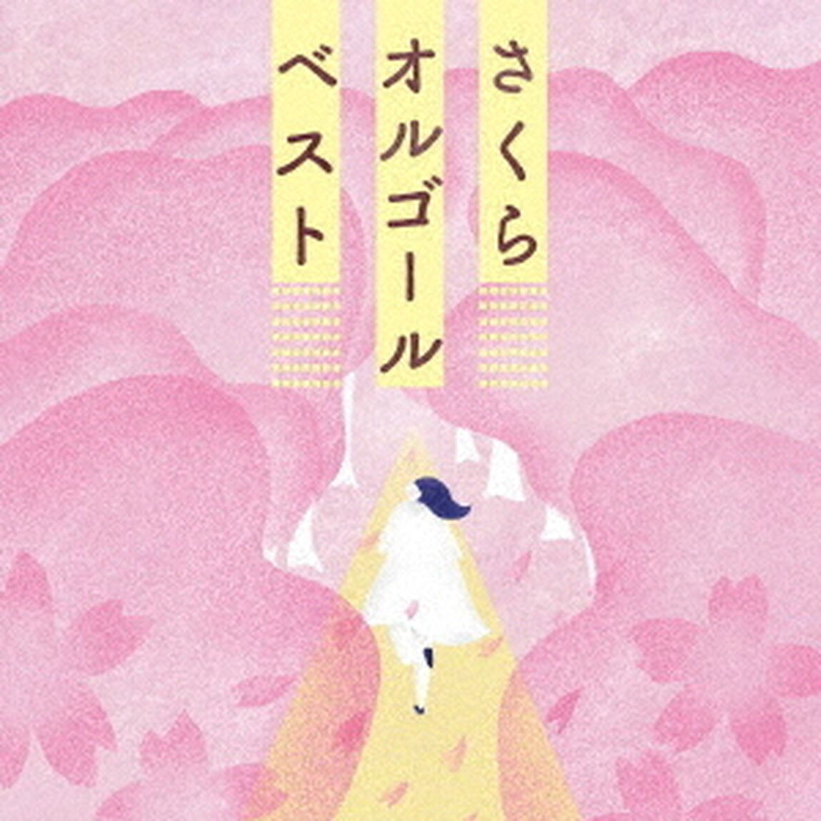 さくらオルゴール・ベスト（ＣＤ）