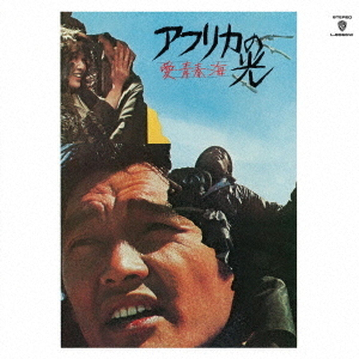 愛・青春・海　アフリカの光（ＣＤ）