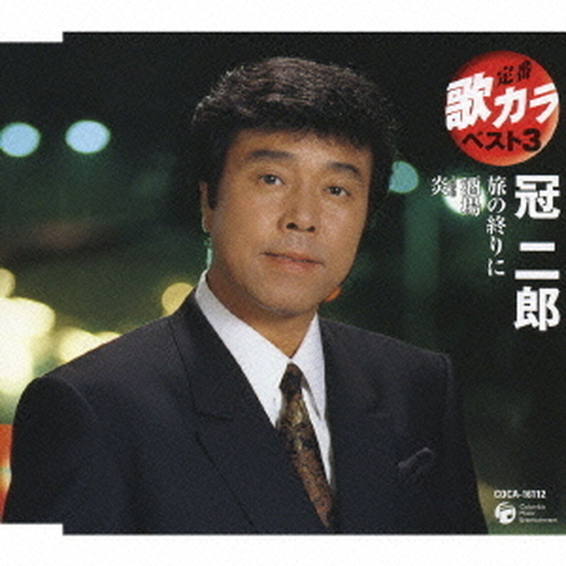 旅の終わりに／酒場／炎（ＣＤ）