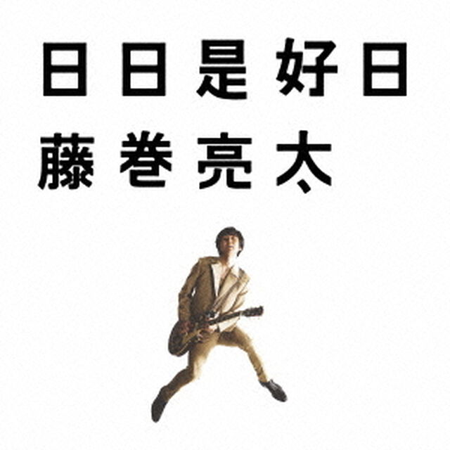 日日是好日（ＣＤ）