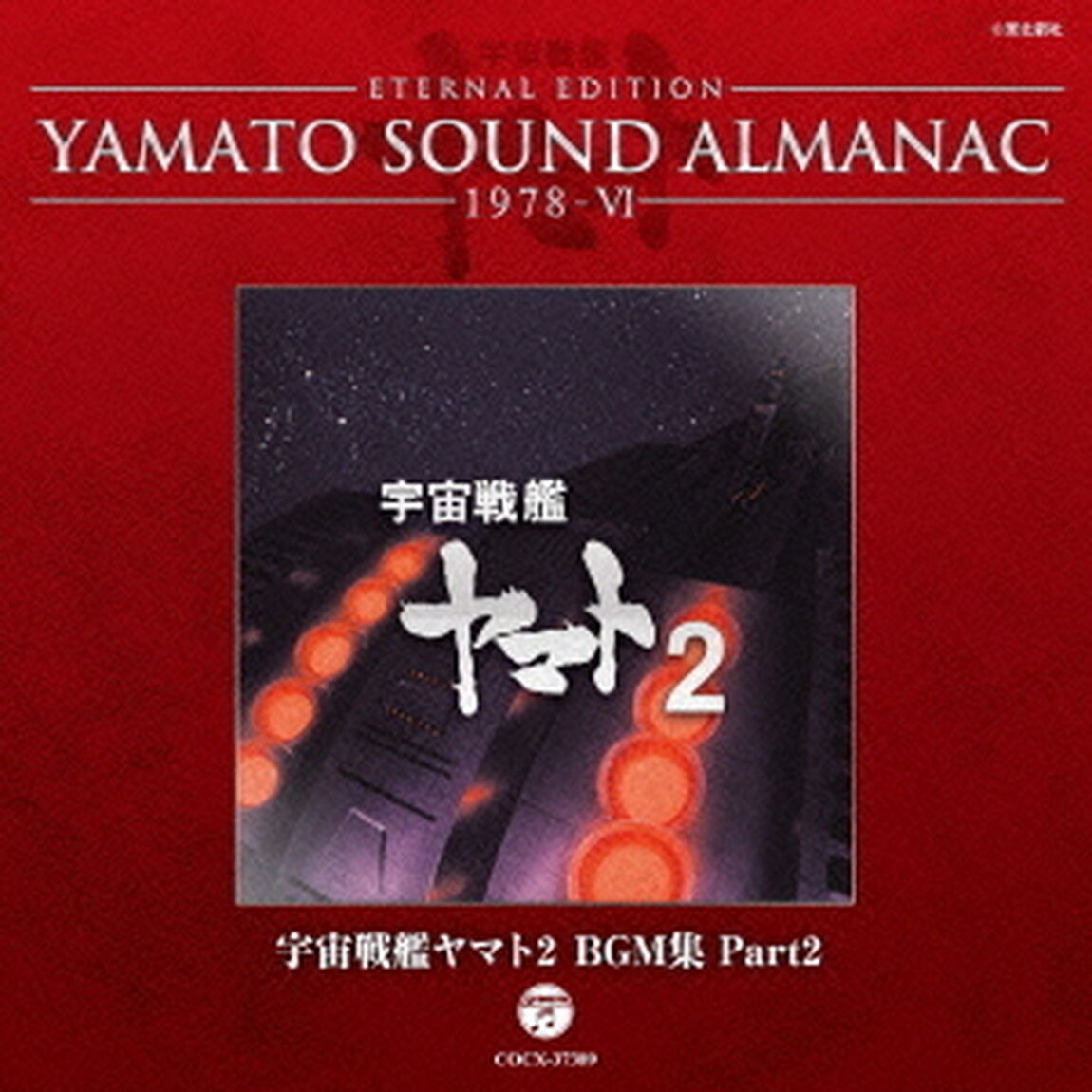 ETERNAL　EDITION　YAMATO　SOUND　ALMANAC　1978－Ⅵ　宇宙戦艦ヤマト2　BGM集　Part2（ＣＤ）