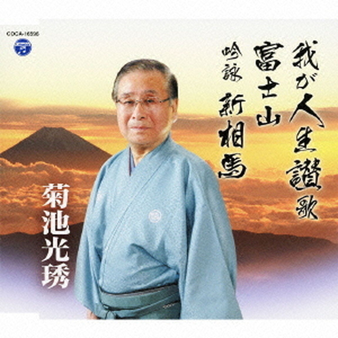 我が人生讃歌／富士山／吟詠　新相馬（ＣＤ）