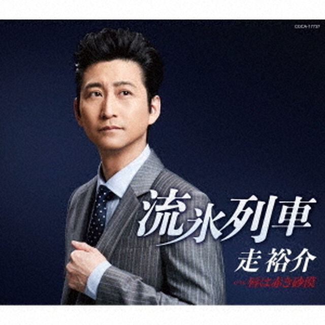 流氷列車（ＣＤ）