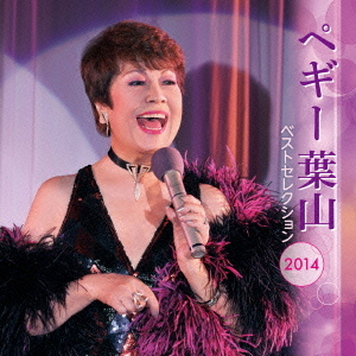 ペギー葉山　ベストセレクション2014（ＣＤ）