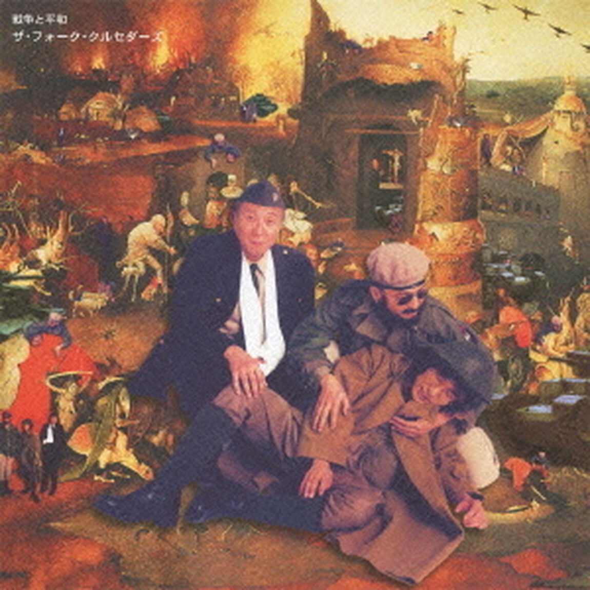 戦争と平和（ＣＤ）
