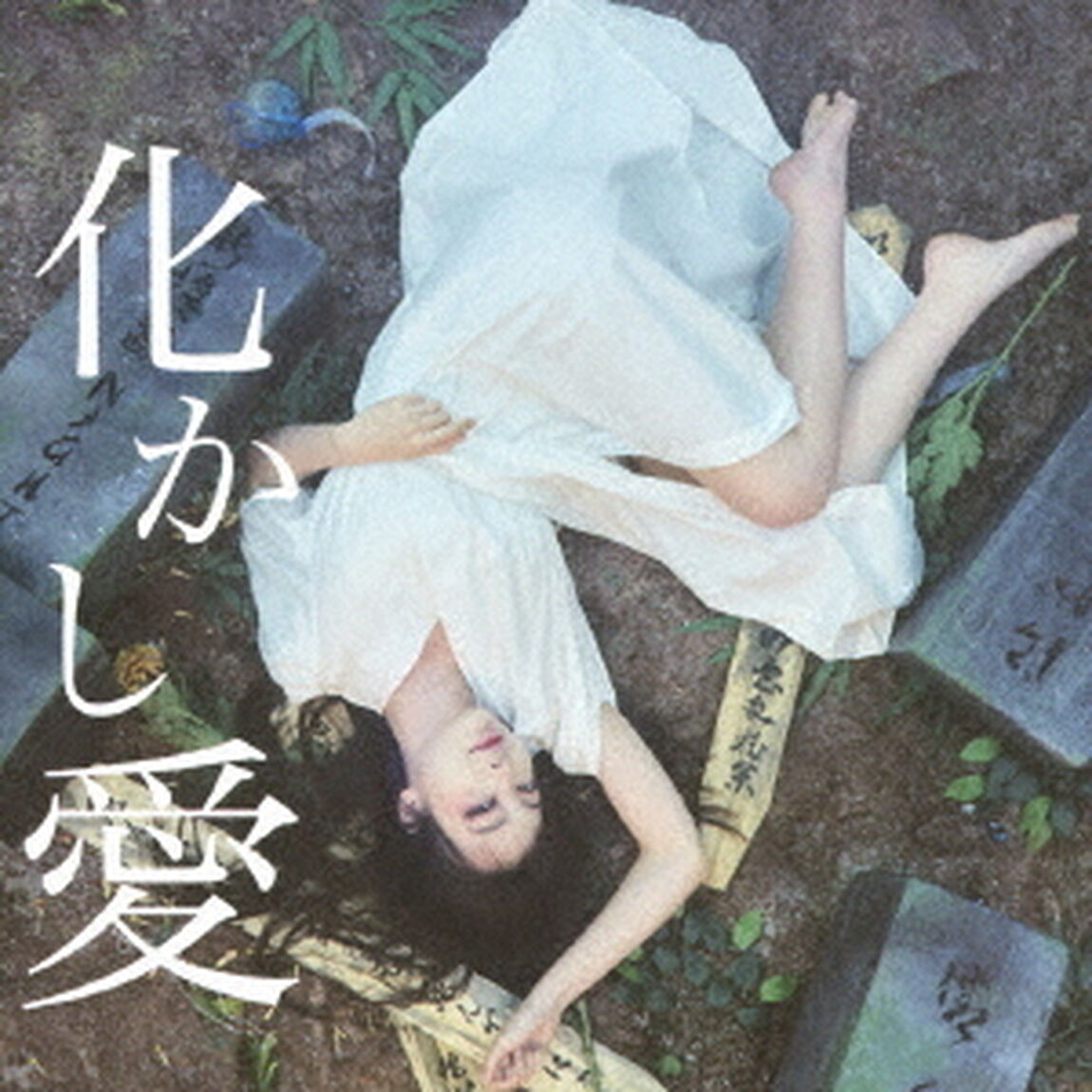化かし愛（ＣＤ）
