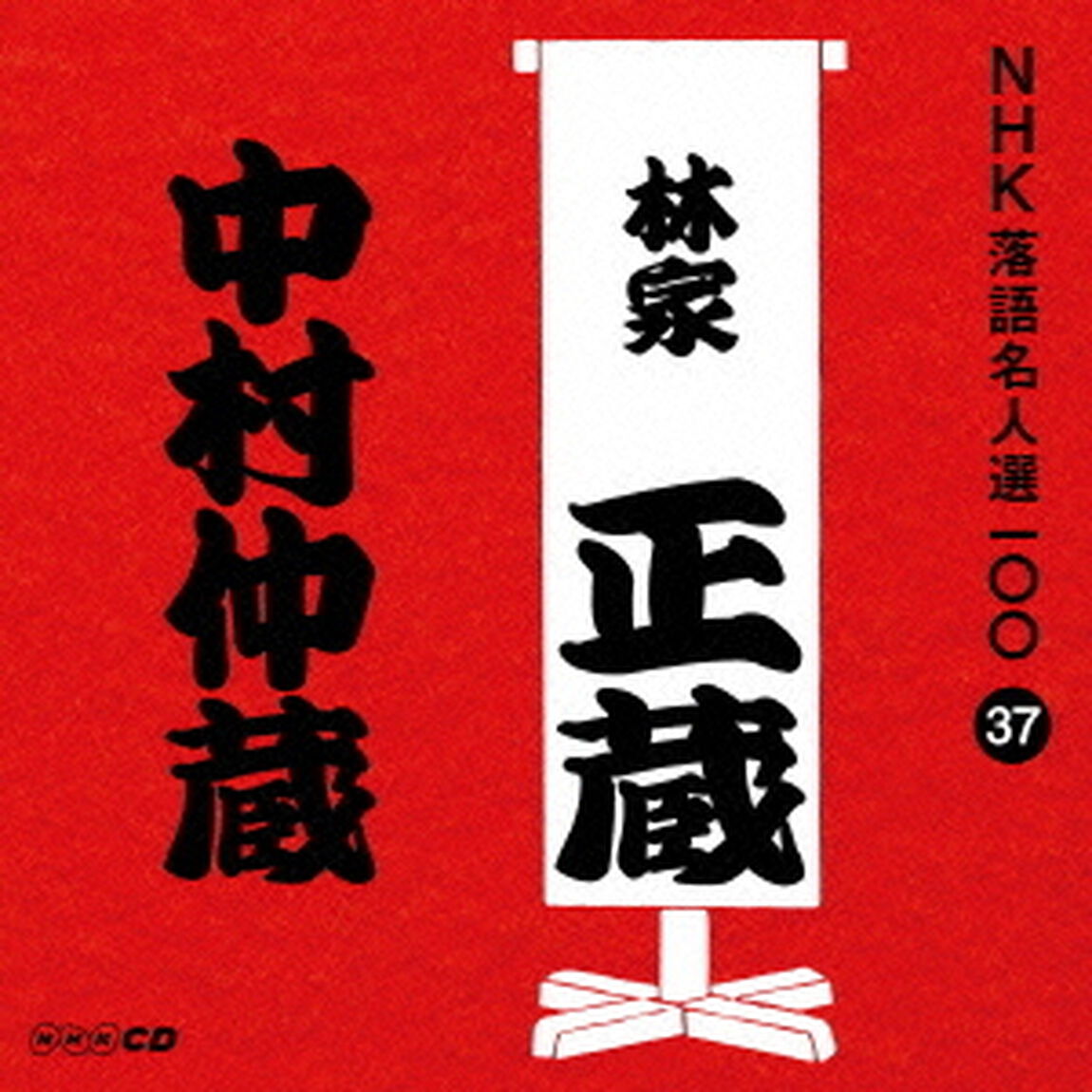 中村仲蔵（ＣＤ）