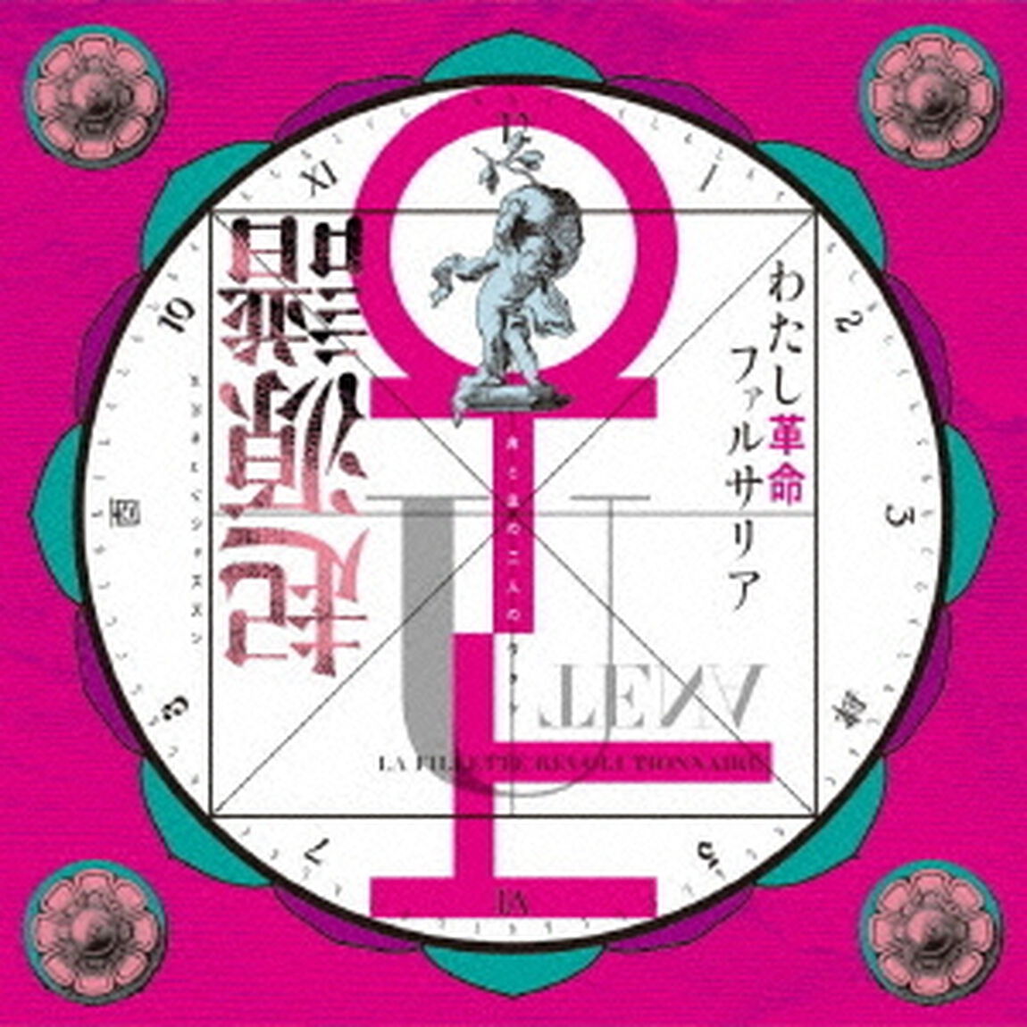 少女革命ウテナ／わたし革命ファルサリア＜＜起源譜＞＞（ＣＤ）