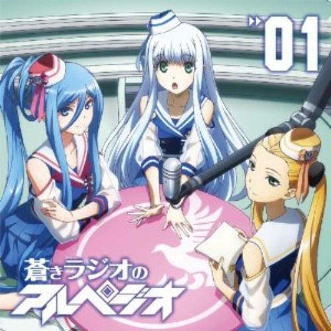 ラジオCD「蒼きラジオのアルペジオ」Vol.1（ＣＤ）