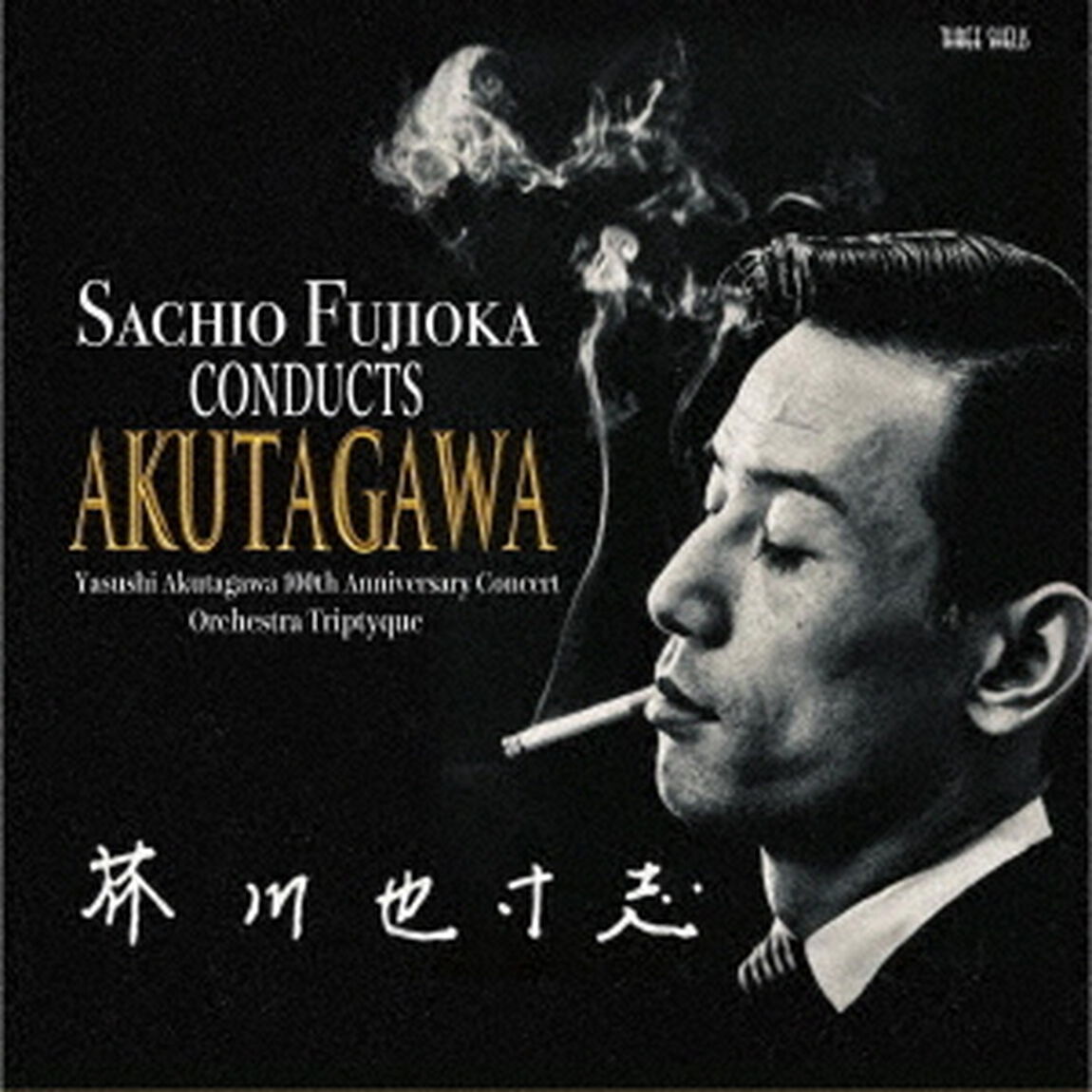 芥川也寸志生誕100年記念コンサート（ＣＤ）