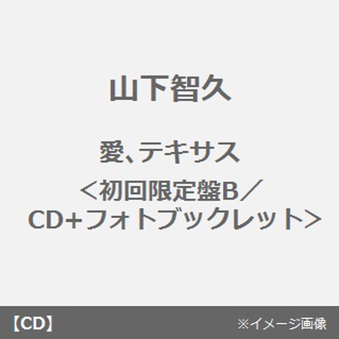 愛、テキサス（ＣＤ）