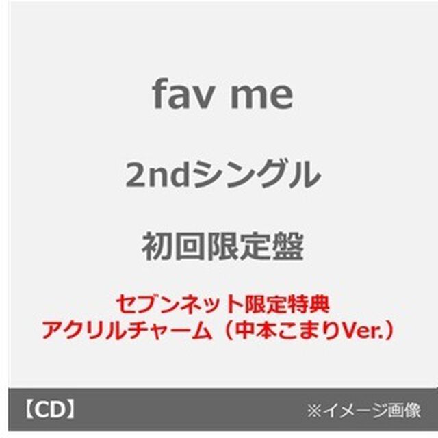 fav me／にゃんてずるいの！（初回限定盤／CD＋豪華ブックレット＋推しジャケットA）（セブンネット限定特典：アクリルチャーム（中本こまりVer.））（CDシングル）