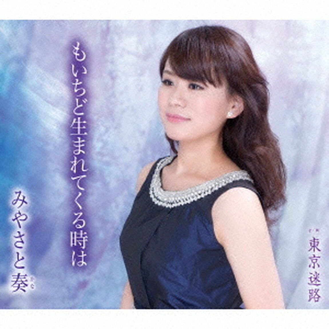 もいちど生まれてくる時は／東京迷路（ＣＤ）