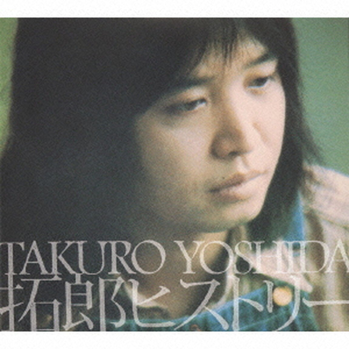 拓郎ヒストリー（ＣＤ）