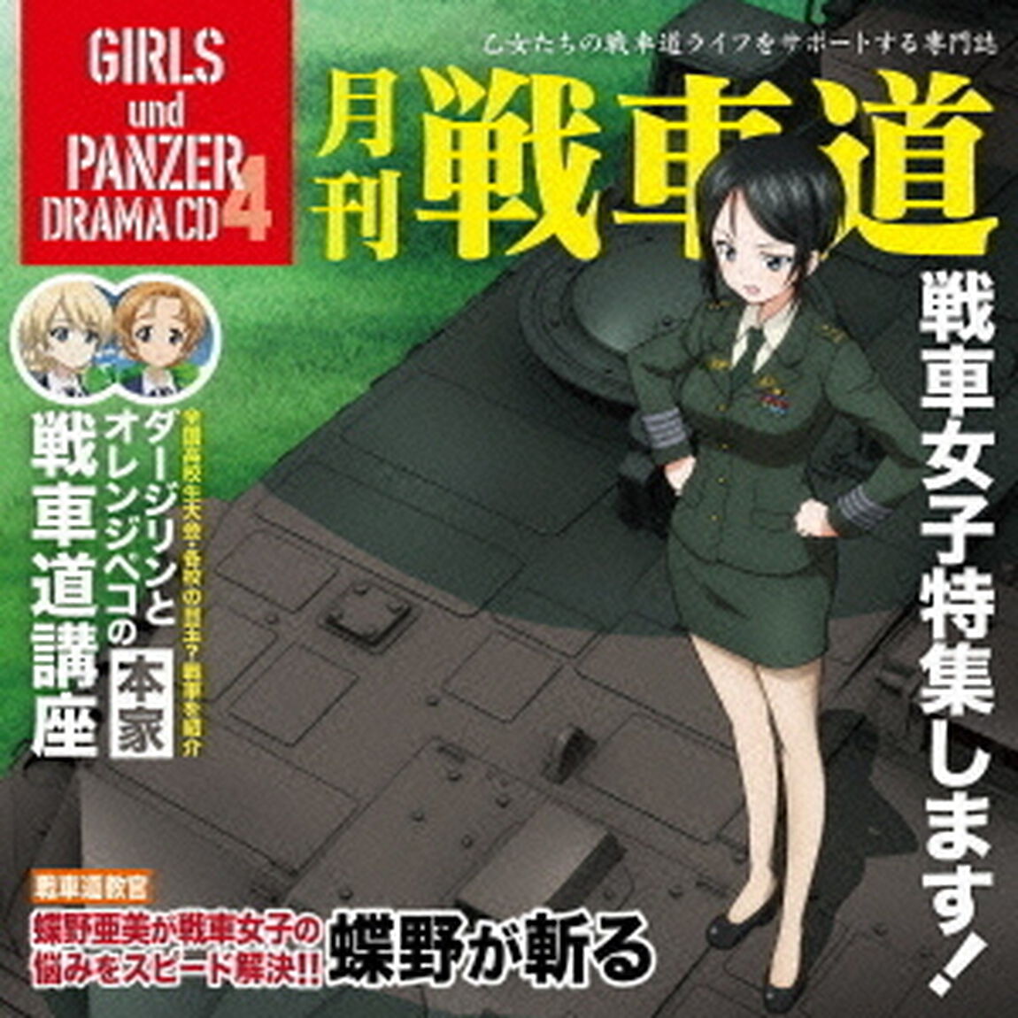ガールズ＆パンツァー　オリジナルドラマCD　月刊戦車道CD　戦車女子特集します！（ＣＤ）