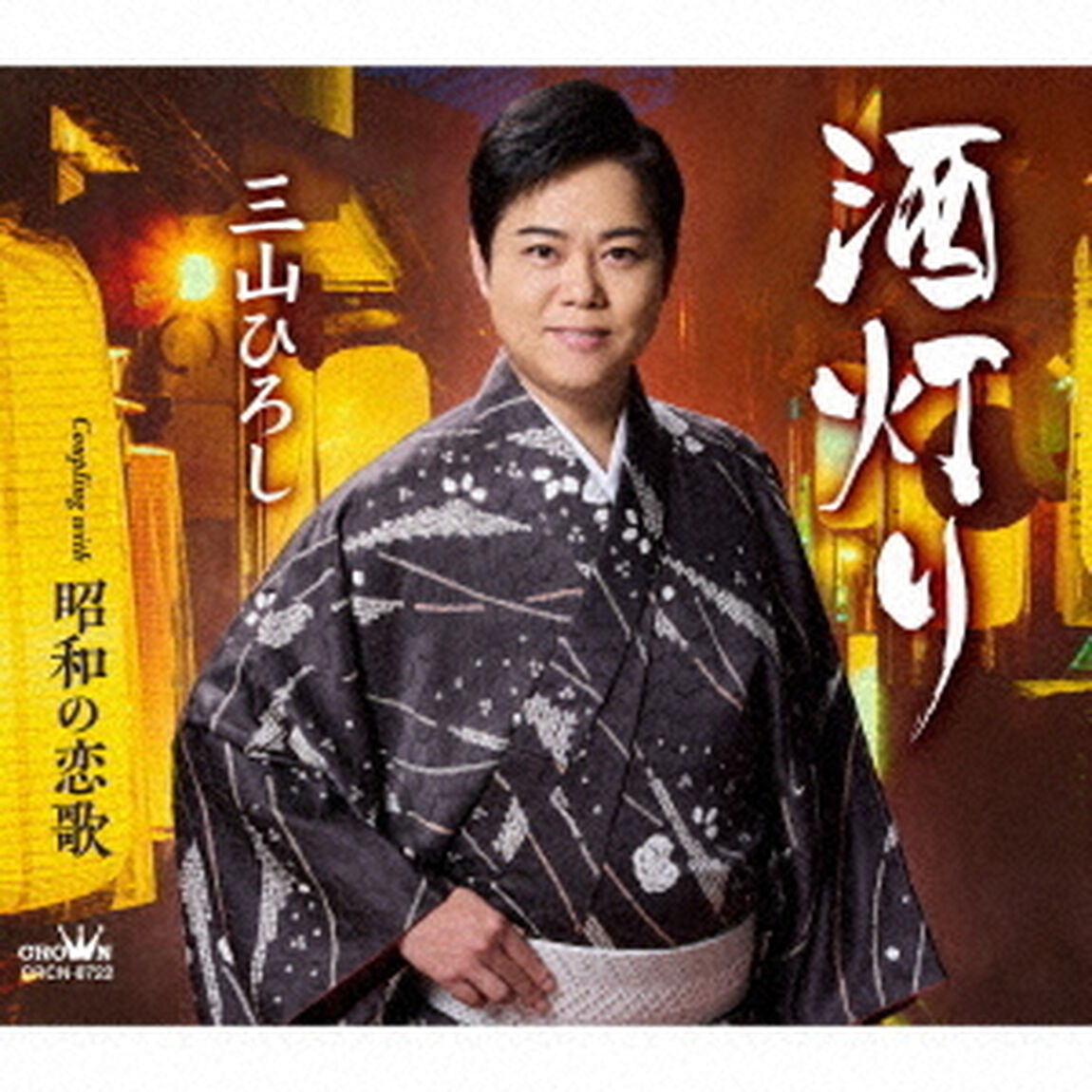 酒灯り　C／W　昭和の恋歌（ＣＤ）
