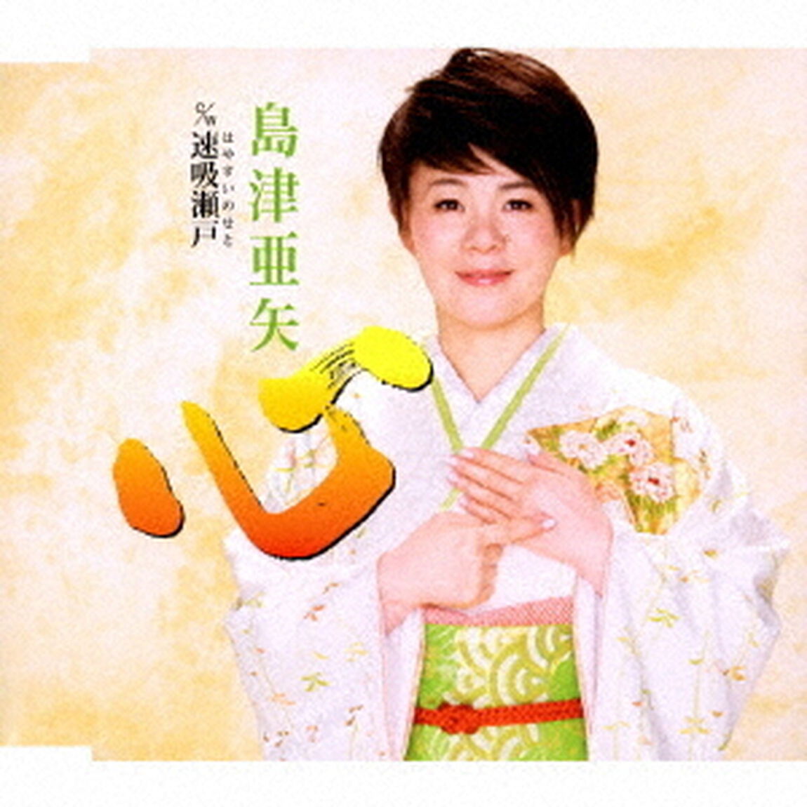 島津亜矢／心（ＣＤ）