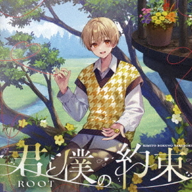 るぅと／君と僕の約束（通常盤／CD）（ＣＤ）