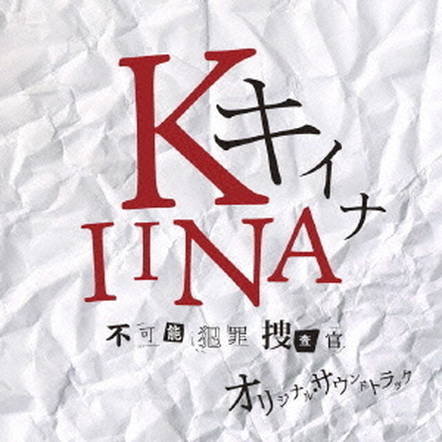 キイナ　不可能犯罪捜査官　オリジナル・サウンドトラック（ＣＤ）