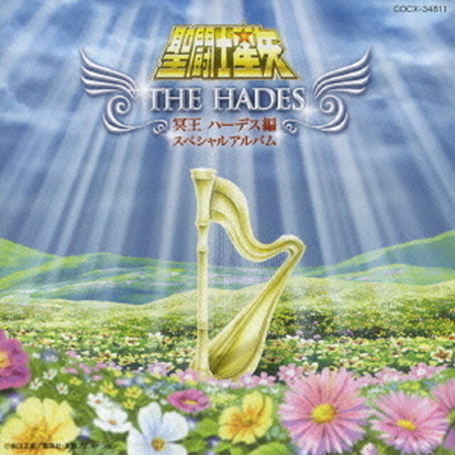 聖闘士星矢　冥王ハーデス編スペシャルアルバム〜THE　HADES〜（ＣＤ）
