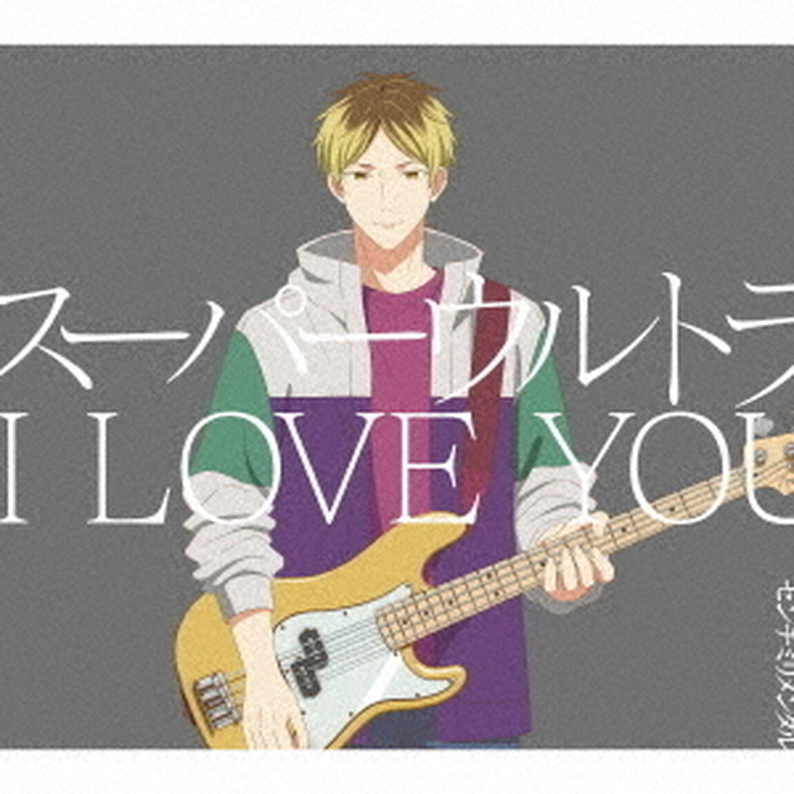 センチミリメンタル／スーパーウルトラ I LOVE YOU（初回生産限定盤／CD+Blu-ray）（ＣＤ）