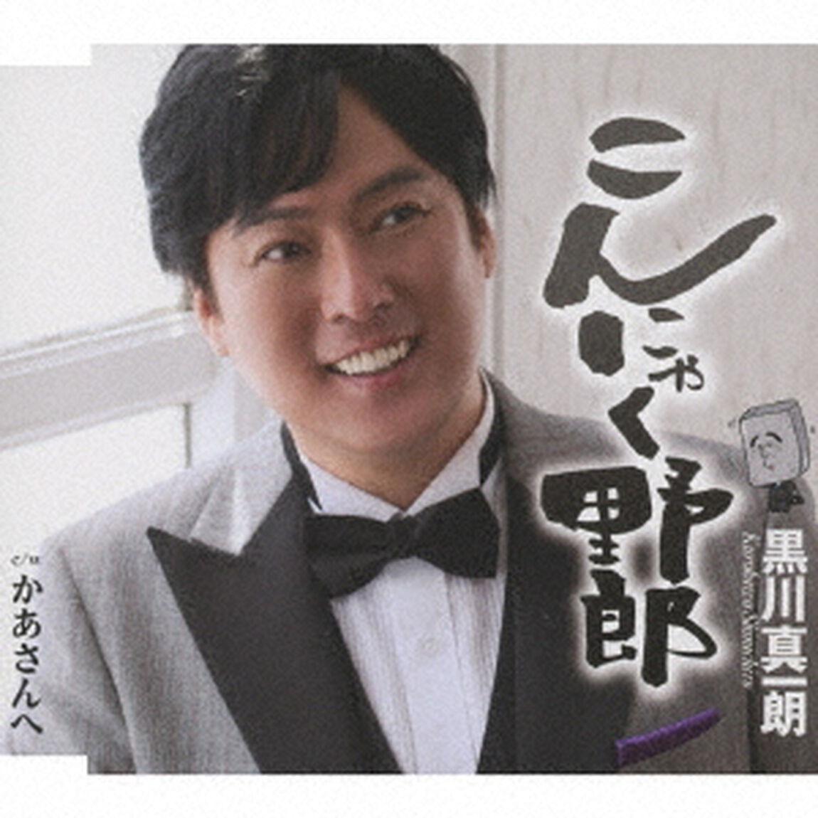 こんにゃく野郎（ＣＤ）