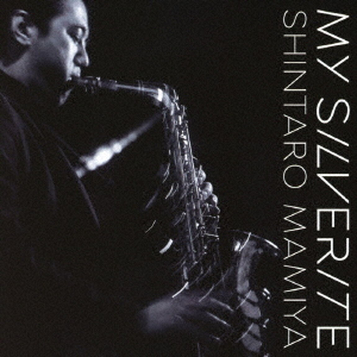 マイ・シルバライト（ＣＤ）