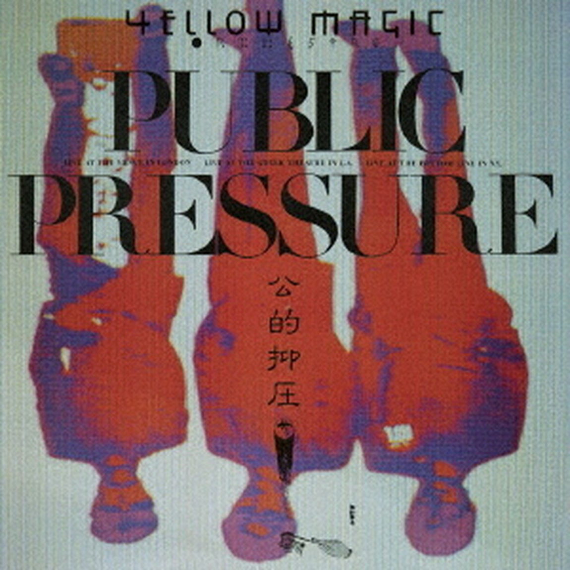 パブリック・プレッシャー（ＣＤ）