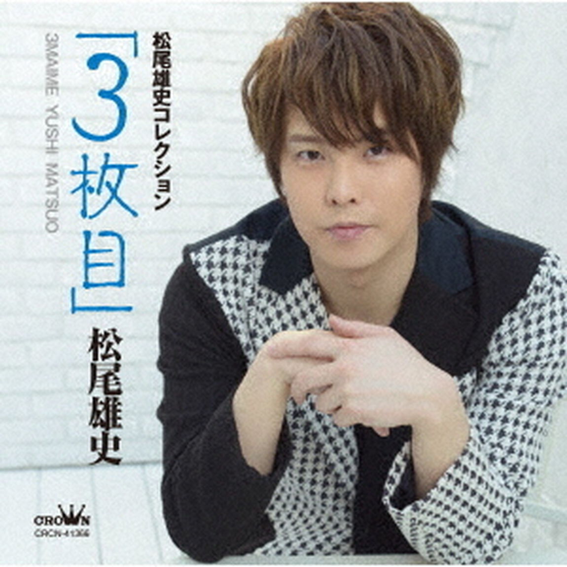 松尾雄史／松尾雄史コレクション「3枚目」（ＣＤ）