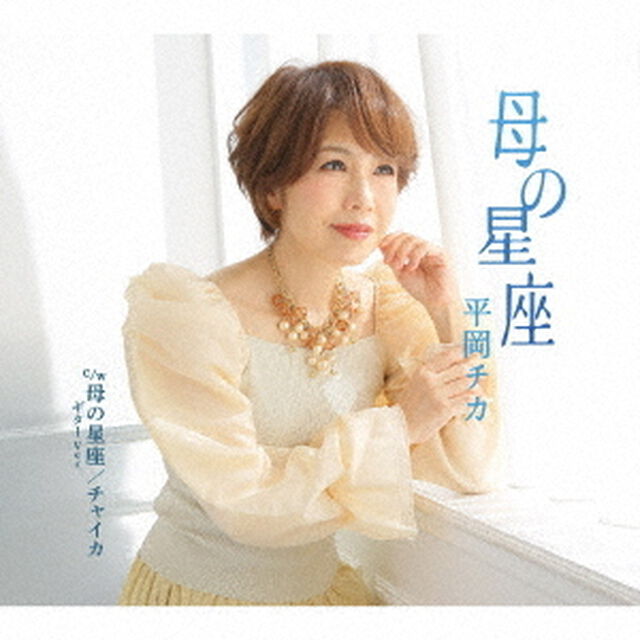 母の星座／母の星座　ギターVer．／チャイカ（ＣＤ）