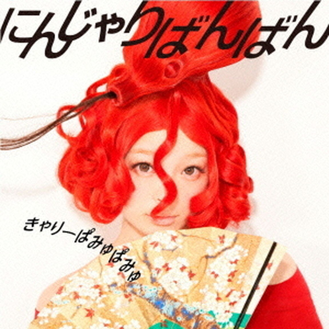 にんじゃりばんばん（ＣＤ）