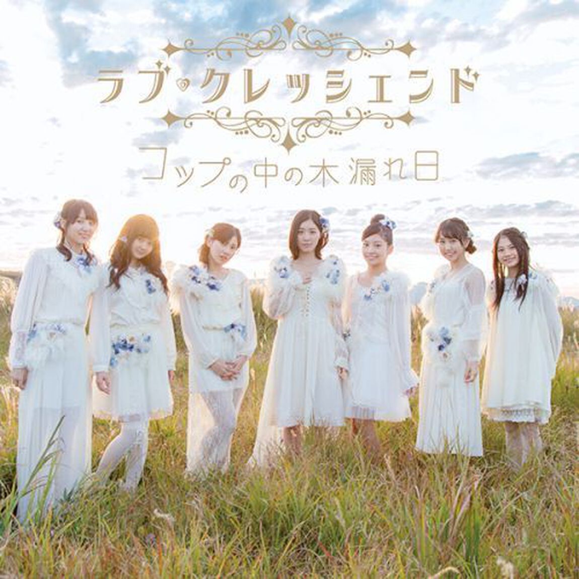 コップの中の木漏れ日（初回生産限定盤／Type－A）（セブンネット限定特典：生写真(絵柄A) ）（SKE48 リクエストアワー 2015投票用シリアルナンバープレゼント）※プレゼント期間は終了致しました。（CDシングル）