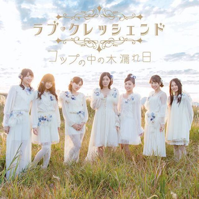 コップの中の木漏れ日（初回生産限定盤／Type－A）（セブンネット限定特典：生写真(絵柄A) ）（SKE48 リクエストアワー 2015投票用シリアルナンバープレゼント）※プレゼント期間は終了致しました。（CDシングル）