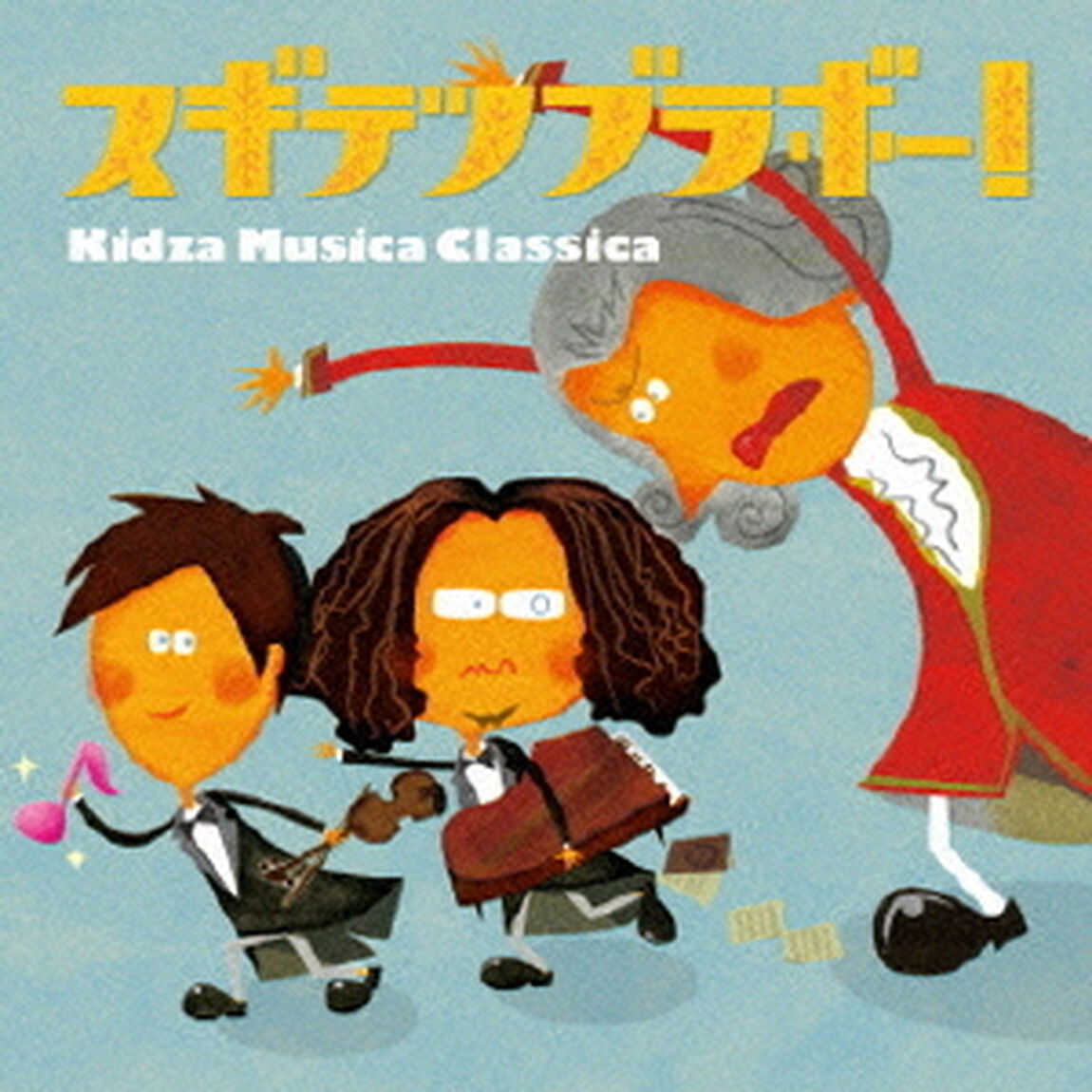 スギテツブラボー！　キッザ・ムジカ・クラシカ（ＣＤ）