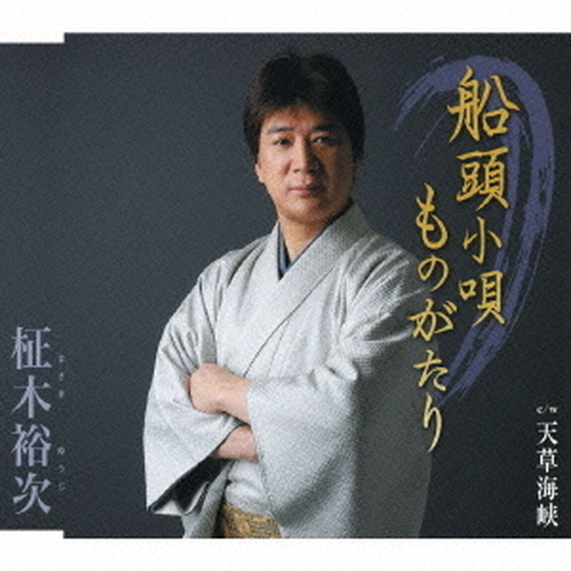船頭小唄ものがたり　c／w天草海峡（ＣＤ）