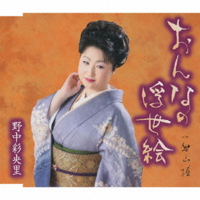 おんなの浮世絵／奥山椿（ＣＤ）