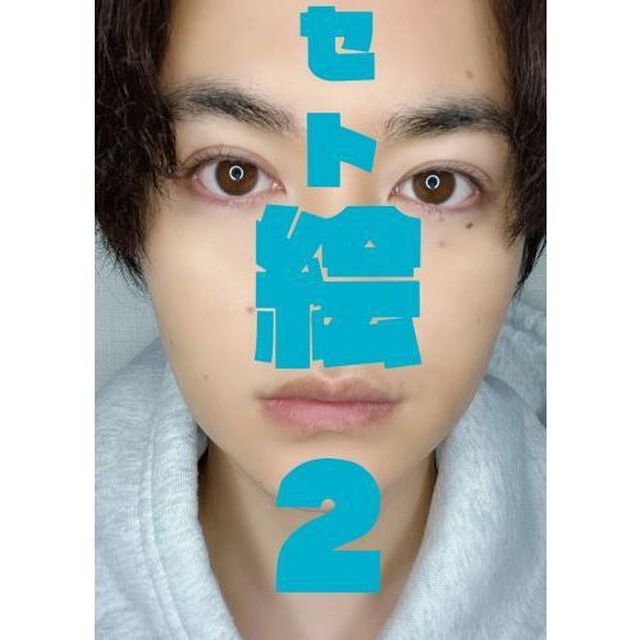 瀬戸康史「せともの 2022」／ぬり絵集「セト絵2」（その他）