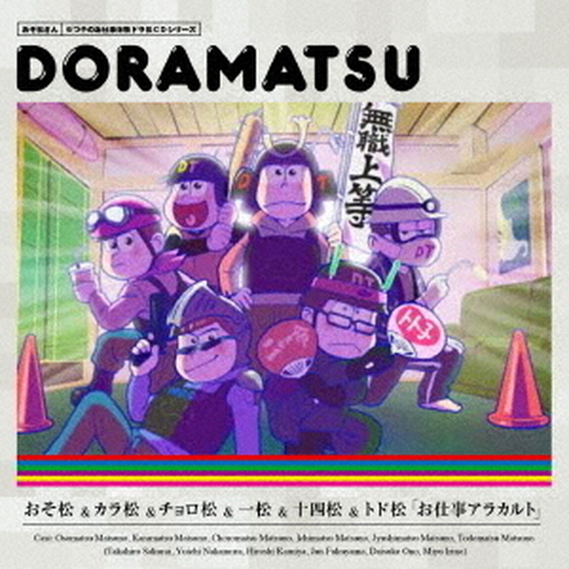 おそ松さん　6つ子のお仕事体験ドラ松CDシリーズ　おそ松＆カラ松＆チョロ松＆一松＆十四松＆トド松「お仕事アラカルト」＜セブンネット限定各巻購入特典：場面写ポストカード付き＞（ＣＤ）