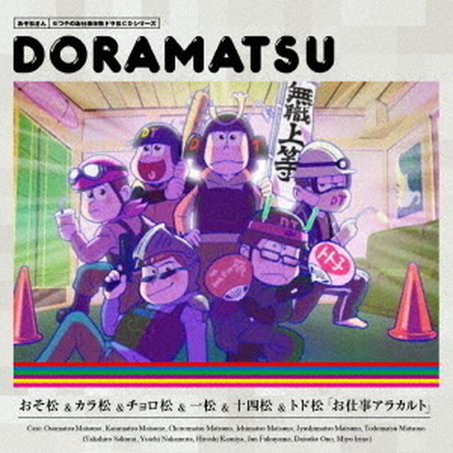 おそ松さん　6つ子のお仕事体験ドラ松CDシリーズ　おそ松＆カラ松＆チョロ松＆一松＆十四松＆トド松「お仕事アラカルト」＜セブンネット限定各巻購入特典：場面写ポストカード付き＞（ＣＤ）
