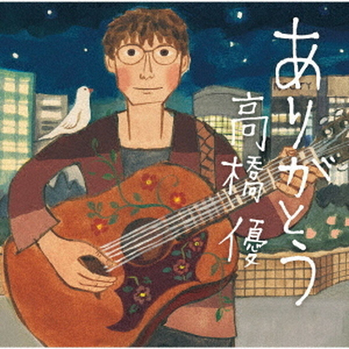 ありがとう（ＣＤ）