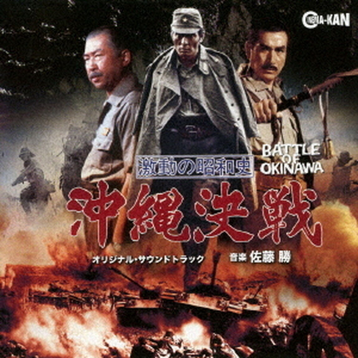 激動の昭和史　沖縄決戦　オリジナル・サウンドトラック（ＣＤ）