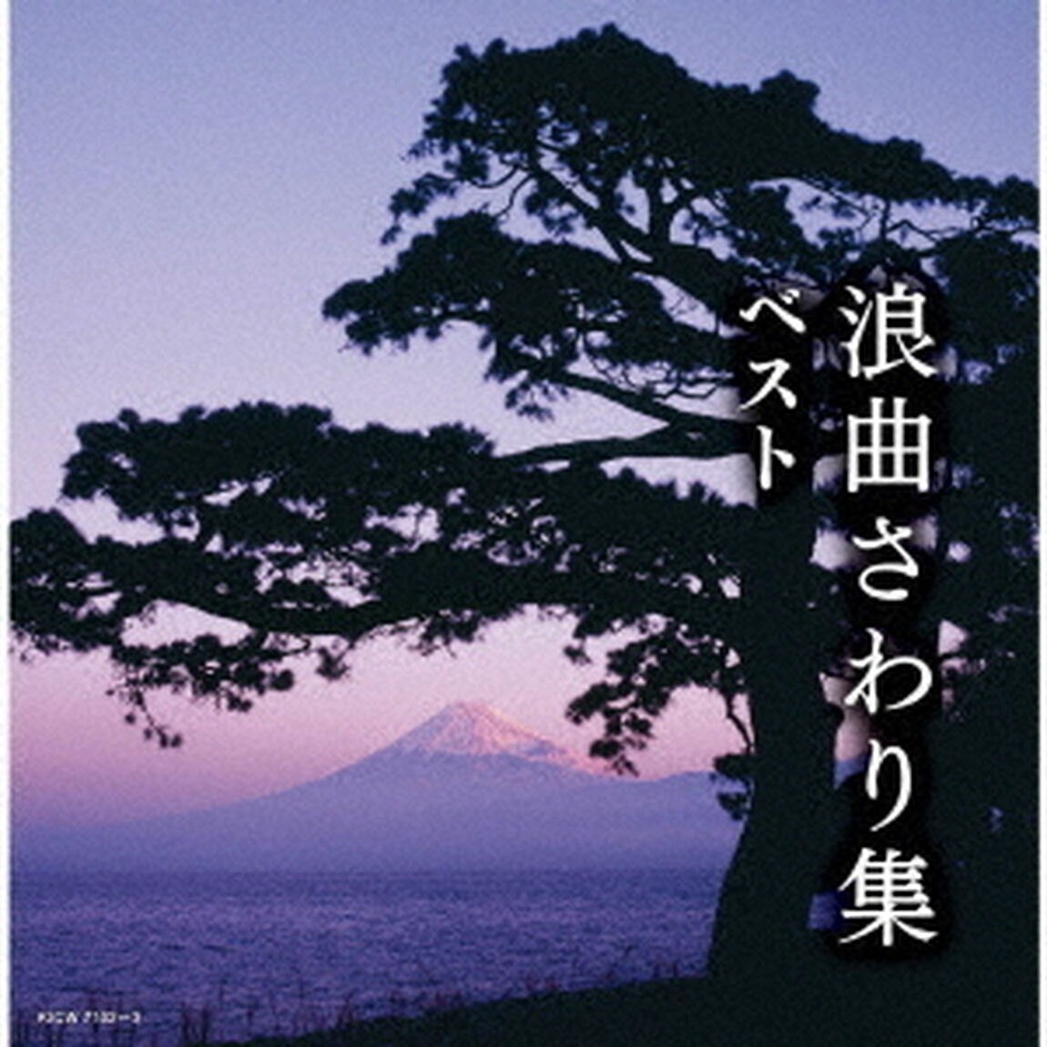 浪曲さわり集　ベスト（ＣＤ）