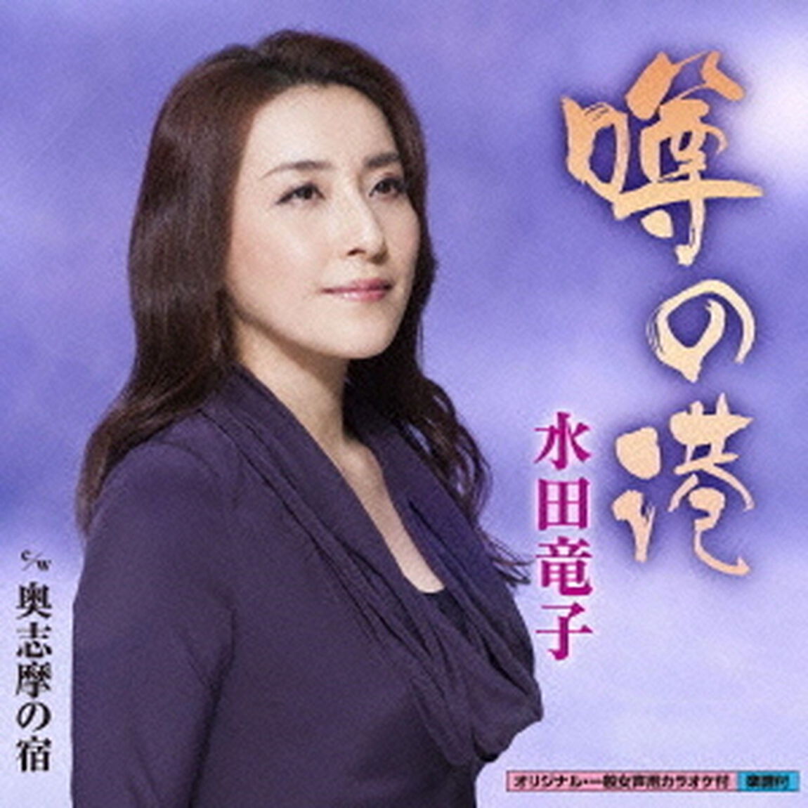 噂の港（CDシングル）