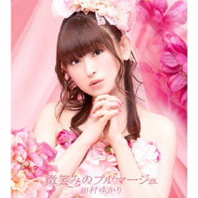 微笑みのプルマージュ（ＣＤ）