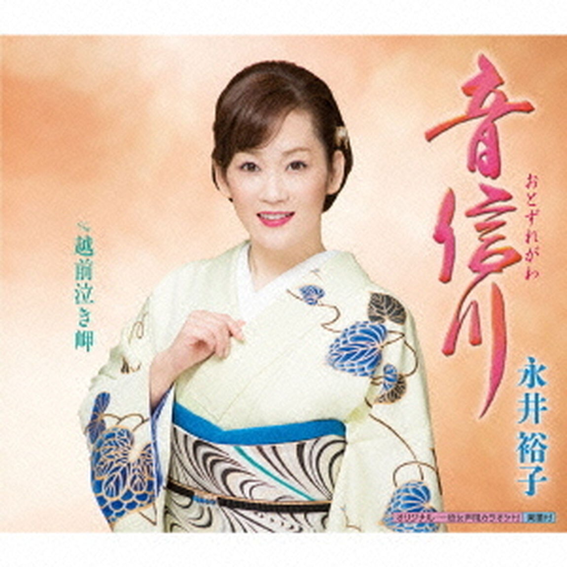 音信川（CDシングル）