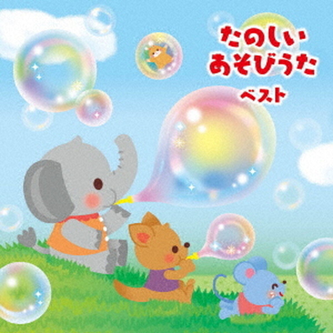 たのしい　あそびうた　ベスト（ＣＤ）